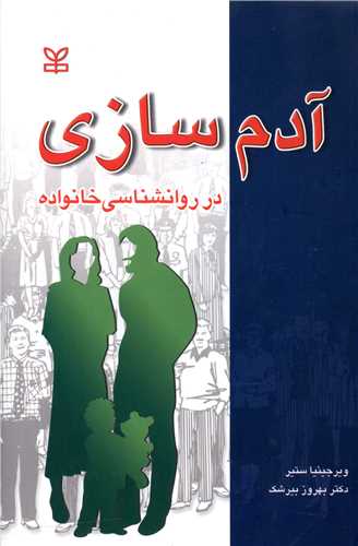 آدم سازی در روانشناسی خانواده (رشد)