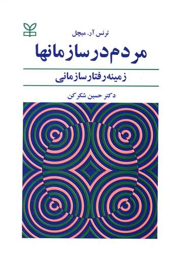 مردم در سازمانها (زمینه رفتار سازمانی)(رشد)
