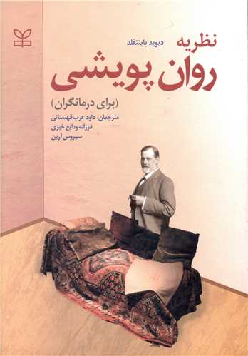 نظریه روان پویشی (برای درمانگران)(رشد)