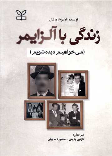 زندگی با آلزایمر (می خواهیم دیده شویم)(رشد)