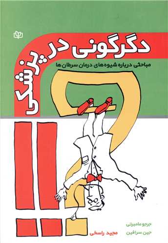 دگرگوني در پزشکي (رشد)