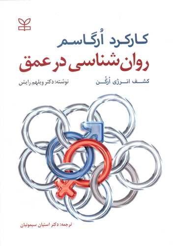 کارکرد ارگاسم (روان شناسی در عمق)(رشد)