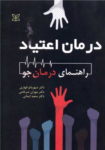 درمان اعتیاد (راهنمای درمان جو)(رشد)