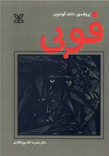 فوبی (رشد)