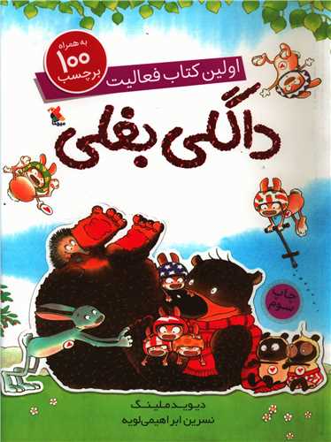 اولین کتاب فعالیت (داگلی بغلی )(برچسبی)