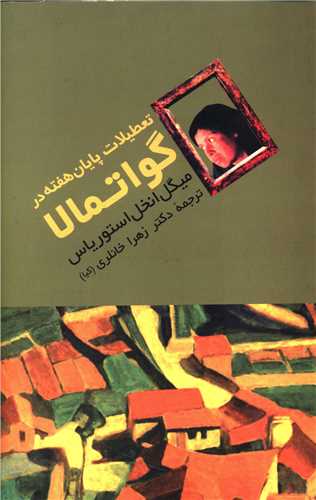 تعطیلات پایان هفته در گواتمالا 