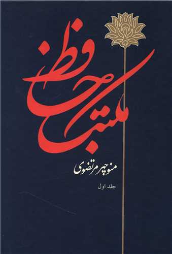 مکتب حافظ (2جلدی)(وزیری)