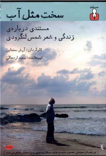 سخت مثل آب (سی دی)