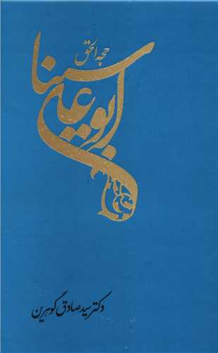 حجه الحق ابوعلی سینا 