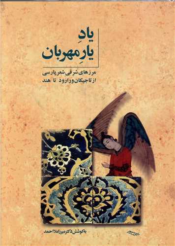 یاد یار مهربان