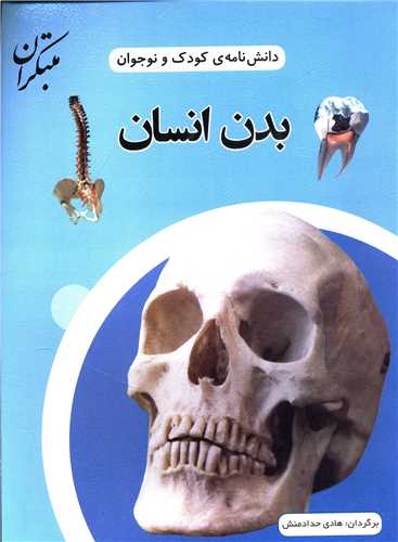 دانش نامه کودک و نوجوان (بدن انسان)
