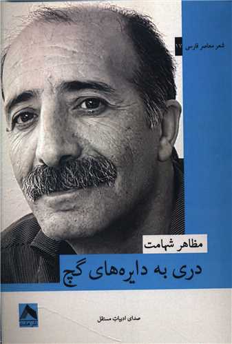 دري به دايره هاي گچ (هشت)