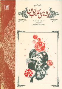 ریشه‌های انقلاب ایران