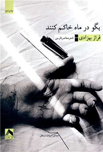 بگو در ماه خاکم کنند (هشت)