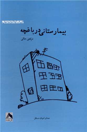 بيمارستاني در باغچه (هشت)