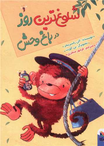 شلوغ ترین روز در باغ وحش (میچکا)