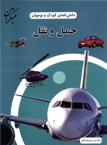دانشنامه ی کودک و نوجوان حمل و نقل 