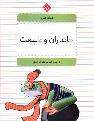 دنیای علوم (1)(جانداران و طبیعت)