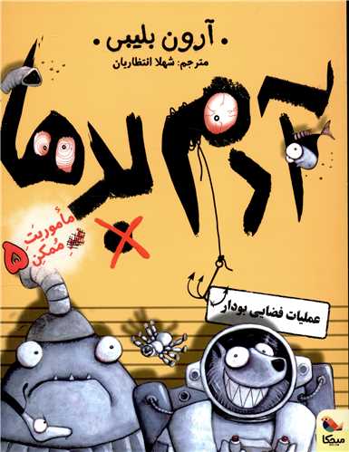 آدم بدها (5)(عملیات فضایی بودار)