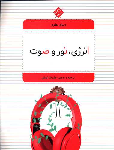 دنياي علوم (6)(انرژي نور و صوت)(مبتکران)