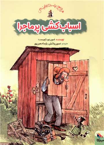 ماجراهای پتسون و فیندوس (اسباب کشی پر ماجرا)