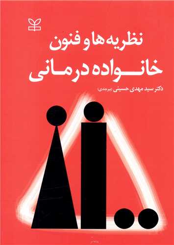 نظریه ها و فنون خانواده درمانی (رشد)