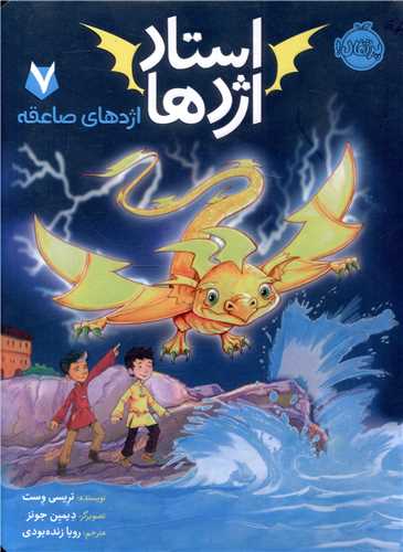 استاد اژدها (7)(اژدهای صاعقه)(پرتقال)