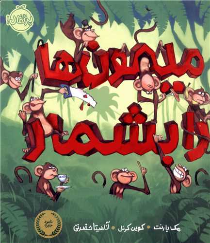 میمون ها را بشمار (پرتقال)