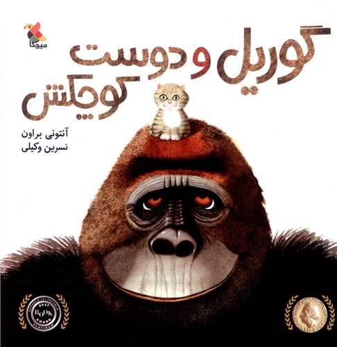گوریل و دوست کوچکش (میچکا)
