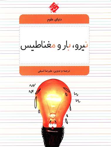 دنیای علوم (5)(نیرو بار و مغناطیس)