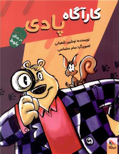 کارآگاه پادی (درجنگل بلوط)