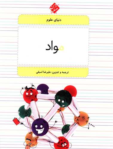 دنیای علوم (4)(مواد)