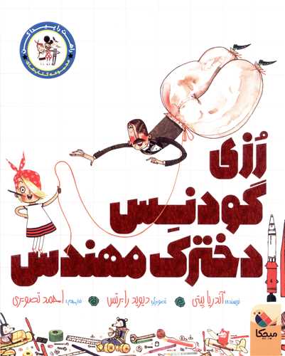 رزی گودنس دخترک مهندس (راهت را پیداکن)(میچکا)