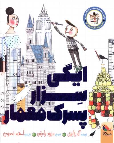 ایگی سزار پسرک معمار (راهت را پیداکن)