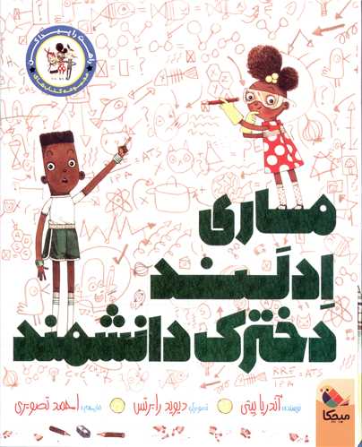 ماری ادلند دخترک دانشمند (راهت را پیداکن)