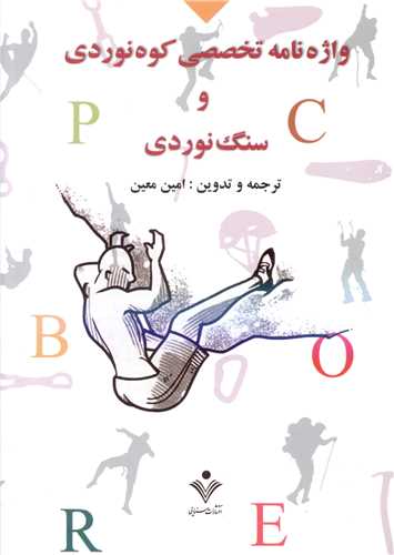واژه نامه تخصصی کوه نوردی و سنگ نوردی 
