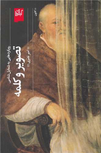 تصویر و کلمه (رویکردهایی به شمایل شناسی)(گیلگمش)