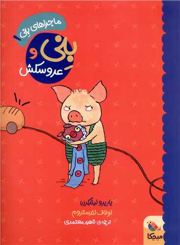 ماجراهای بنی (1)(بنی و عروسکش)