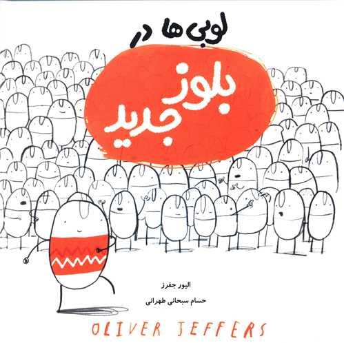 لوبی ها در بلوز جدید 