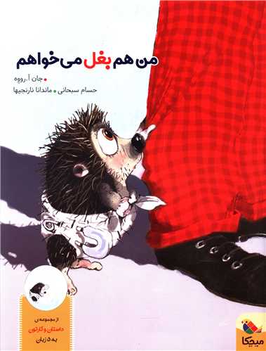 من هم بغل می خواهم 