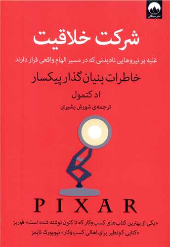 شرکت خلاقیت (خاطرات بنیان گذار پیکسار)