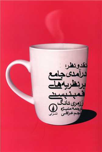 نقد و نظر درآمدي جامع بر نظريه‌هاي فمينيستي (ني)