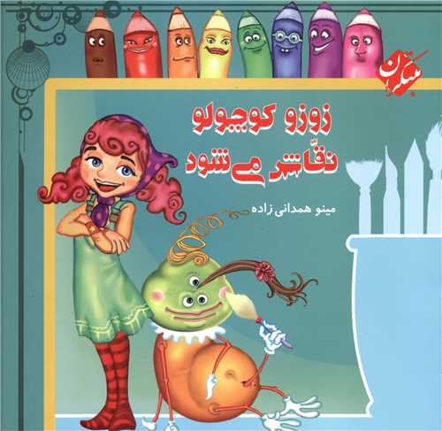 زوزو کوچولو نقاش مي شود (مبتکران)