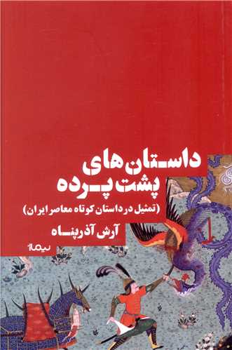 داستان های پشت پرده 