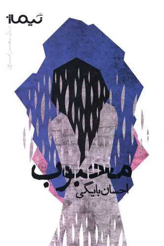محبوب (نيماژ)