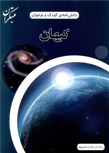 دانش نامه ی کودک و نوجوان (کیهان)