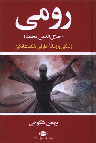 رومی (جلال الدین محمد)