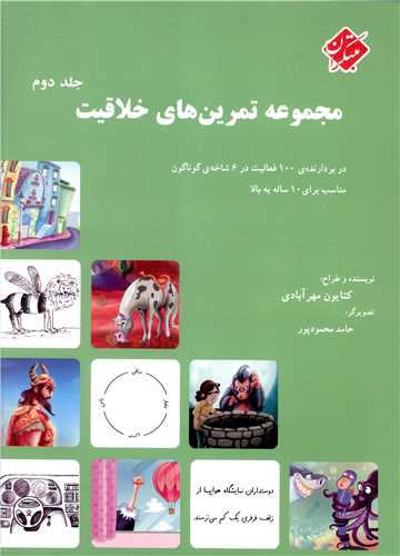 مجموعه تمرين هاي خلاقيت (2)(مبتکران)