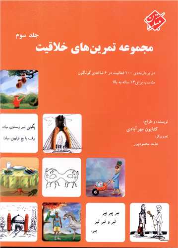 مجموعه تمرين هاي خلاقيت (3)(مبتکران)