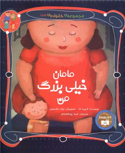 مجموعه خانواده من (مامان خیلی بزرگ من)